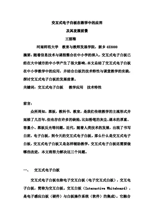 交互式电子白板在教学中的应用及其发展前景
