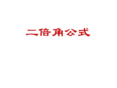 二倍角公式(教学课件201911)