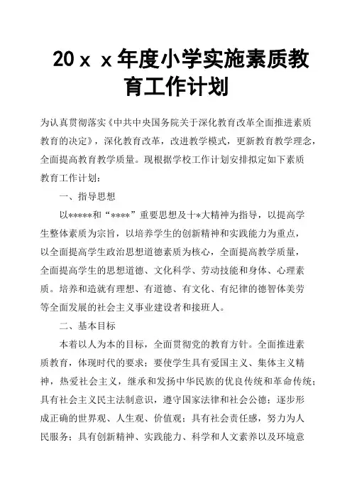 20xx年度小学实施素质教育工作计划