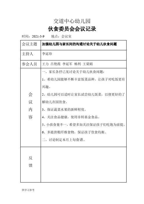 伙食委员会会议记录 2