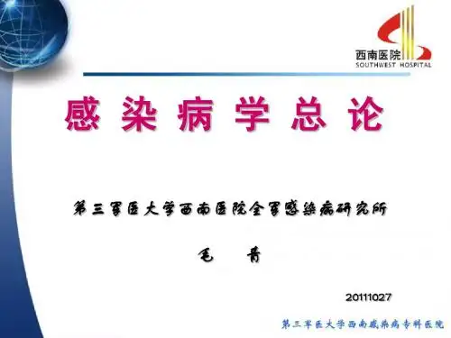 感染病总论20111027