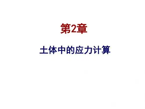 土力学-第2章 土体中的应力计算