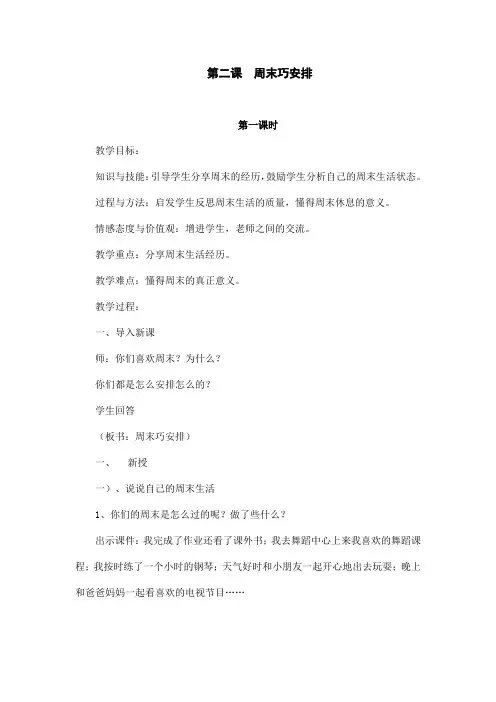 部编版二年级上册道德与法治《周末巧安排》教案