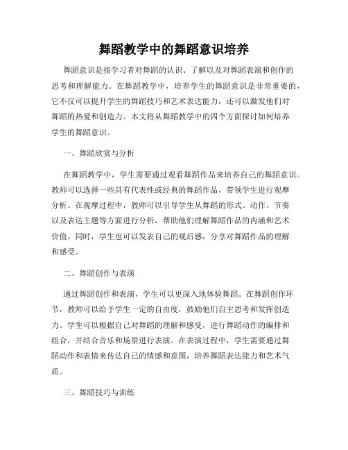 舞蹈教学中的舞蹈意识培养