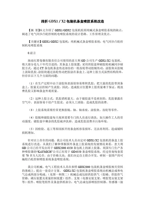 浅析GDX1／X2包装机条盒喷胶系统改造