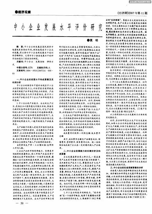 中小企业发展水平评价研究