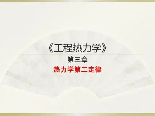 工程热力学第三章
