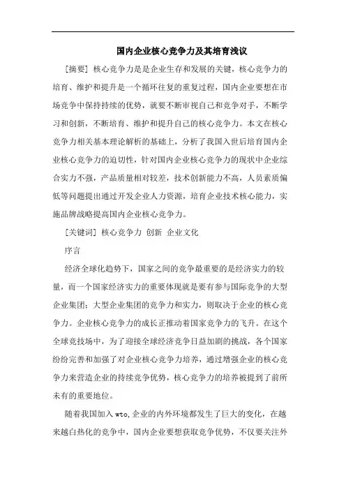 国内企业核心竞争力及其培育 论文