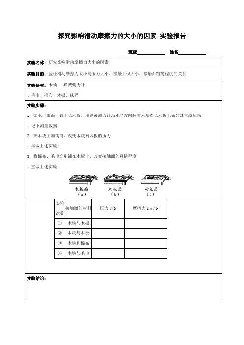 探究影响滑动摩擦力的大小的因素 实验报告