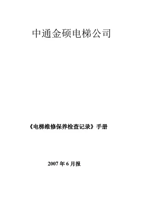 电梯维修保养流程及保养各项规章制度