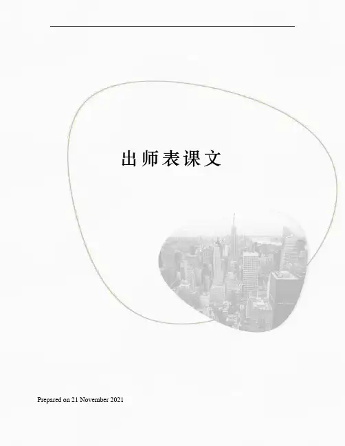 出师表课文