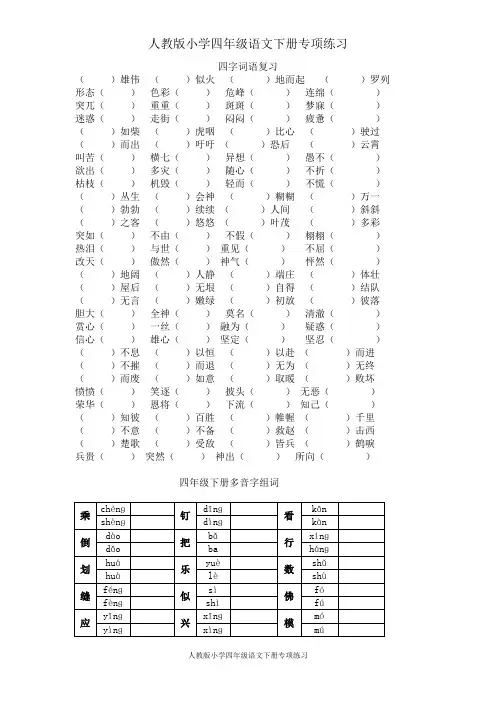 人教版小学四年级语文下册专项练习：四字词语、多音字