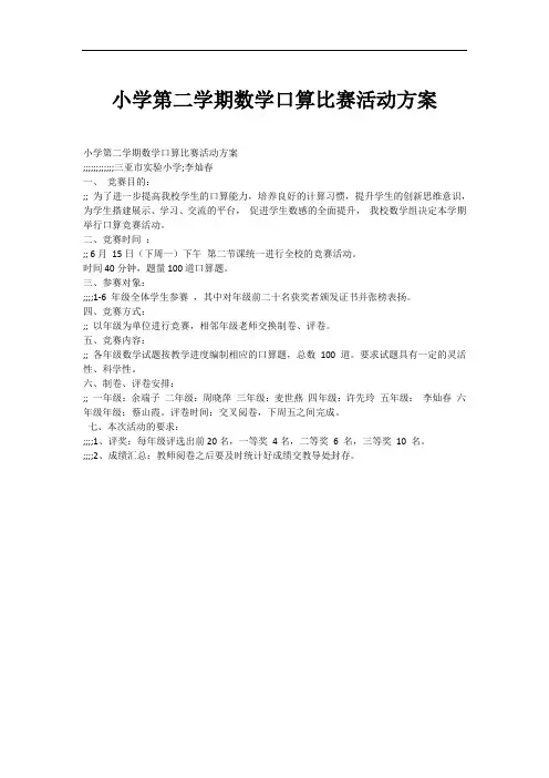小学第二学期数学口算比赛活动方案