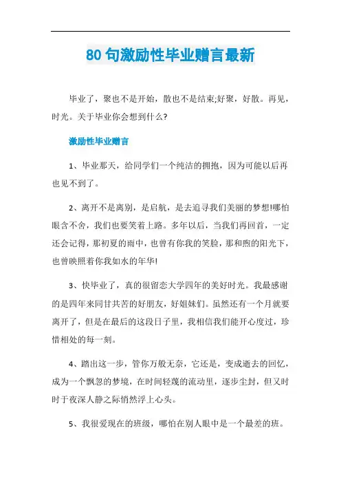 80句激励性毕业赠言最新