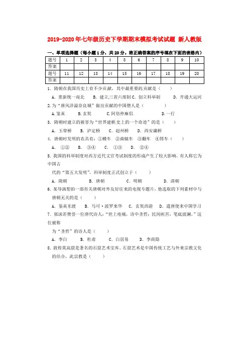 2019-2020年七年级历史下学期期末模拟考试试题 新人教版