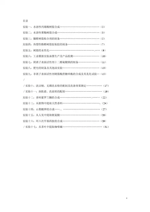 精细化工中试实验(洗洁精、无磷洗衣粉的配制及洗涤效果测定)