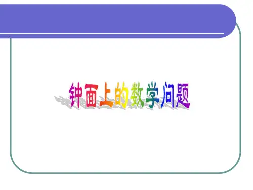 钟面上的数学问题