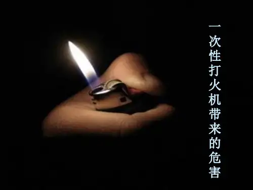 一次性打火机带来的危害
