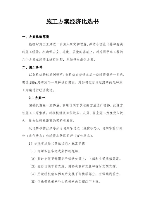 施工方案经济比选书范本