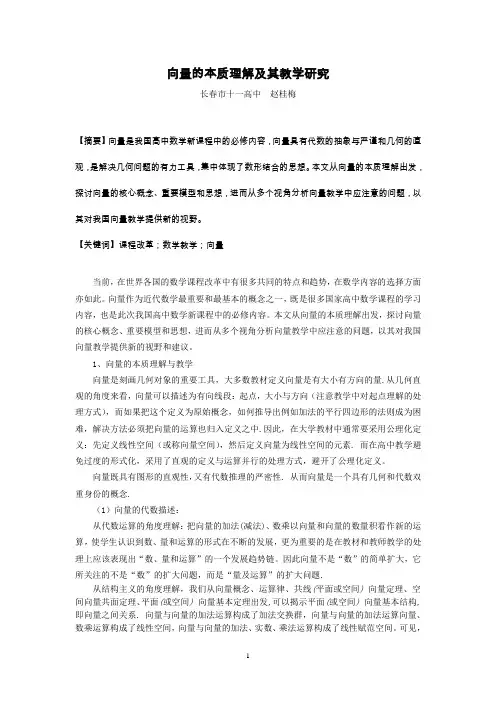 向量的本质理解及其教学研究