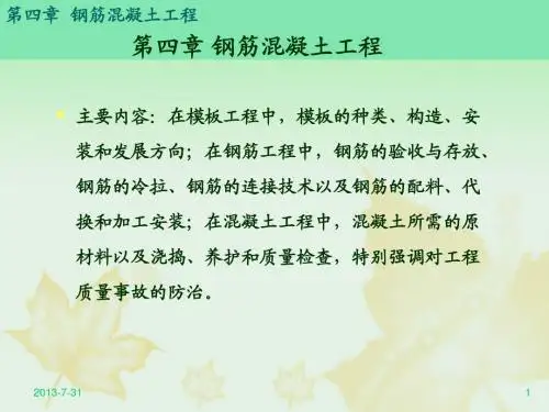 第四章 混凝土及钢筋混凝土工程