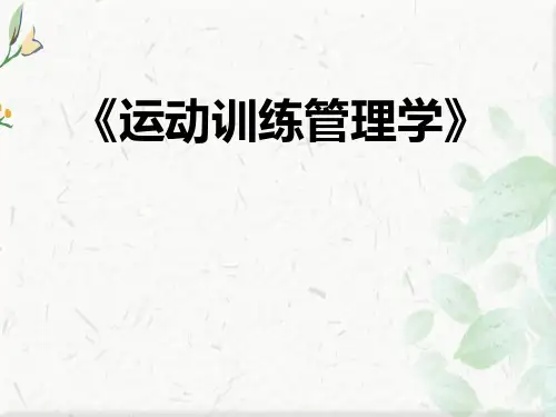 第七章运动训练管理绩效及评价ppt