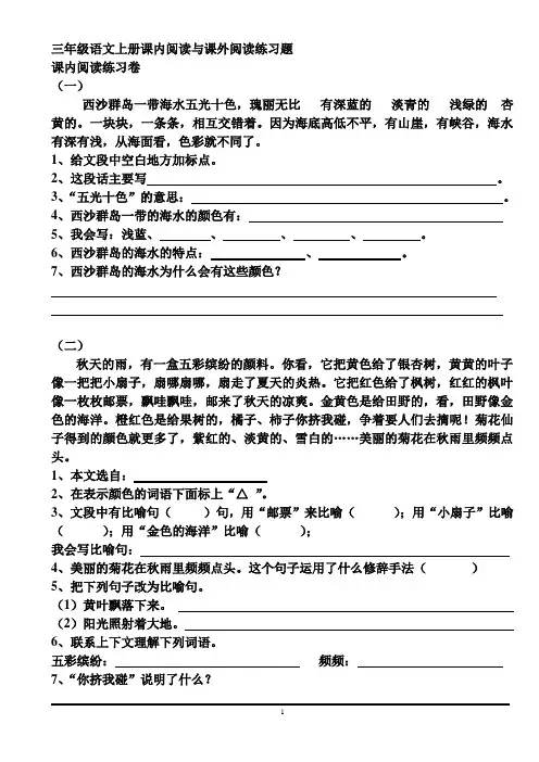 三年级语文上册课内阅读与课外阅读练习题