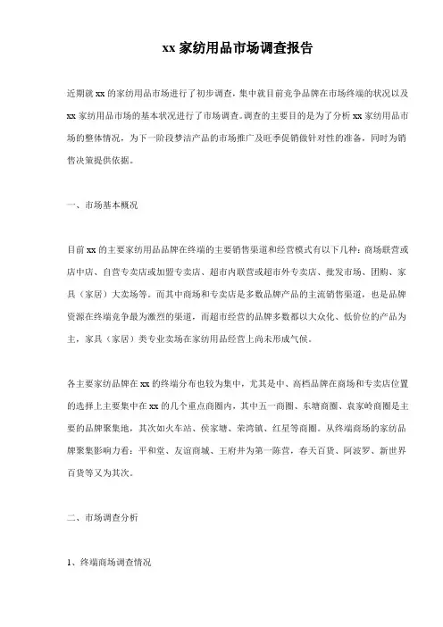 xx家纺用品市场调查报告