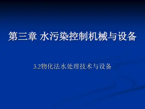 《环保设备》物化法处理技术与设备