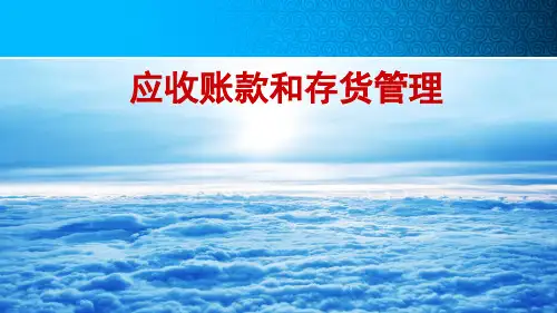 应收账款和存货管理