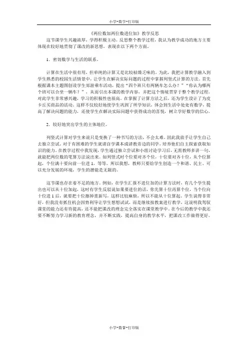 人教版-数学-二年级上册-《两位数加两位数进位加》教学反思