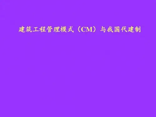 cm承发包模式与代建制