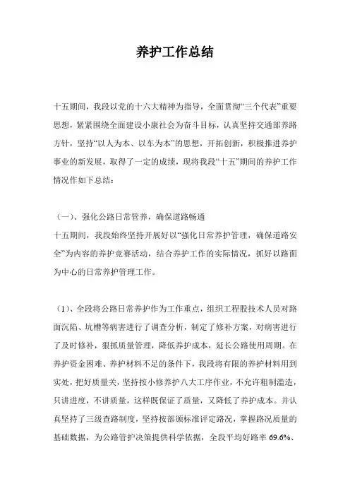 养护工作总结最新总结