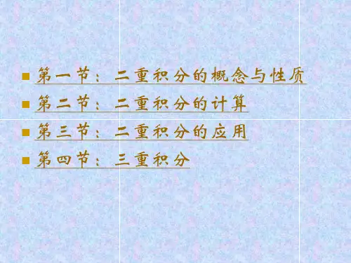 二重积分