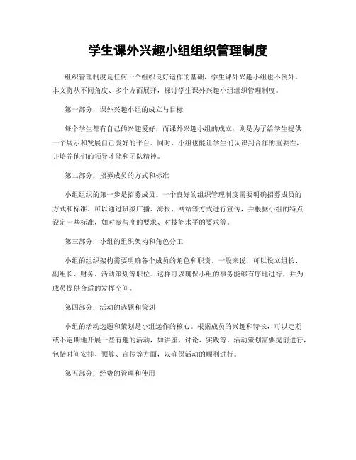 学生课外兴趣小组组织管理制度