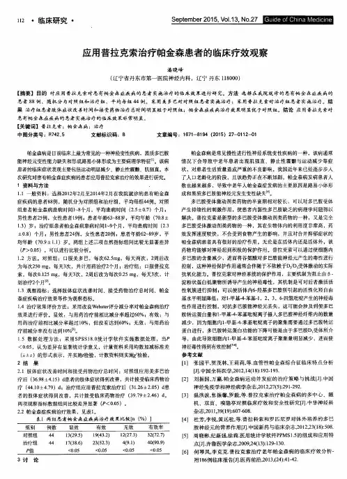应用普拉克索治疗帕金森患者的临床疗效观察