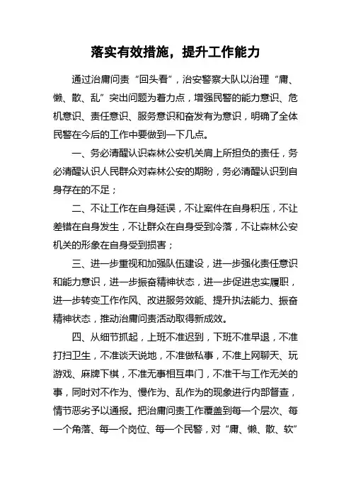 落实有效措施  提升工作能力