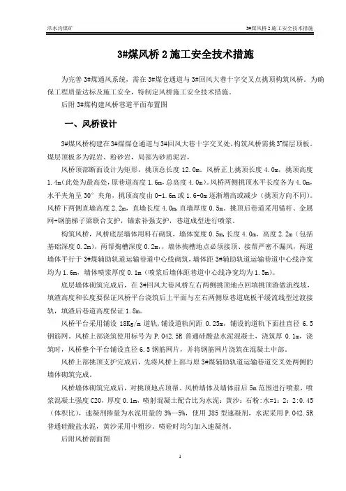 3#煤风桥2施工安全技术措施