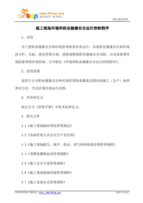 施工现场环境和职业健康安全运行控制程序
