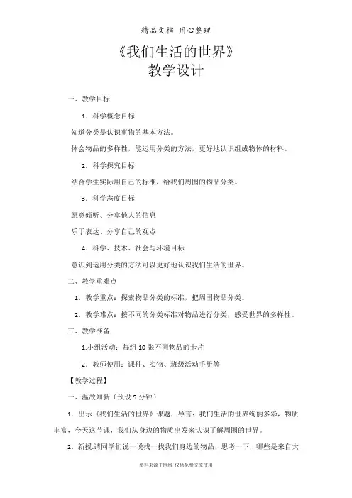教科版二年级上册科学教案教学设计《我们生活的世界》