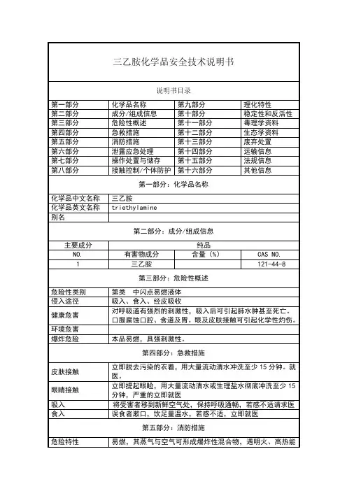 乙胺-化学品安全技术说明书