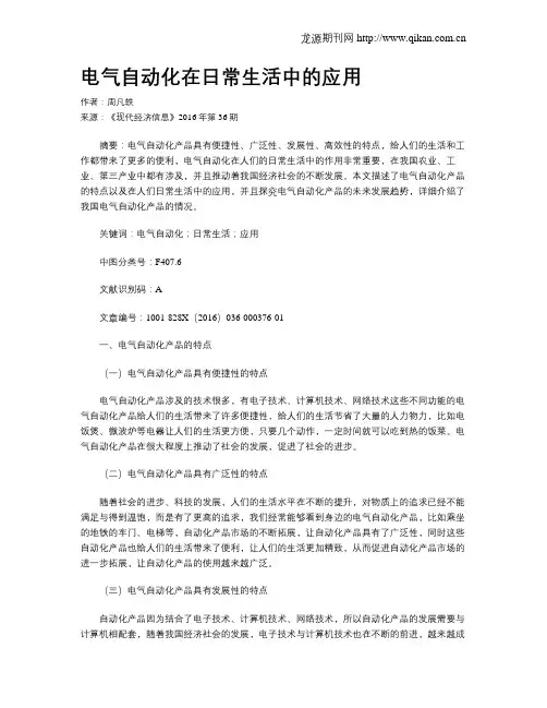 电气自动化在日常生活中的应用