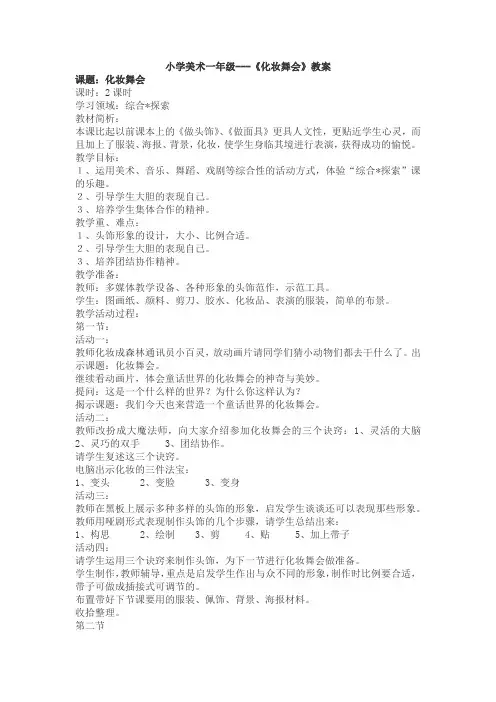 小学美术一年级---《化妆舞会》教案