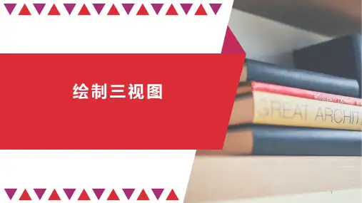 苏教版高中通用技术必修一《技术与设计1》第五章第二节绘制三视图-课件