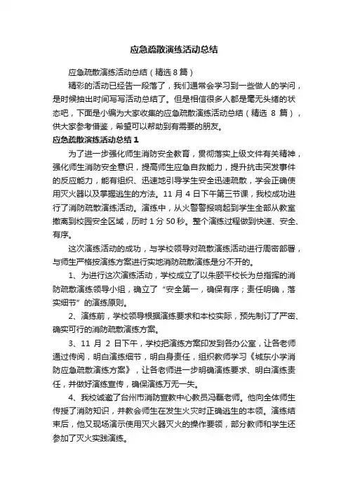 应急疏散演练活动总结（精选8篇）