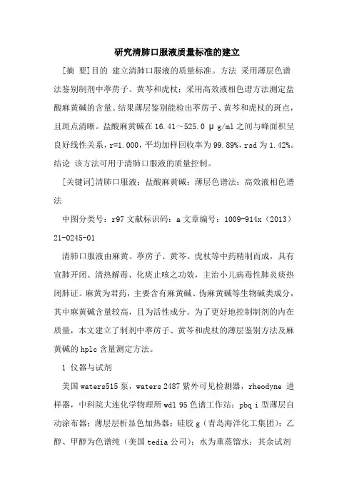 研究清肺口服液质量标准的建立
