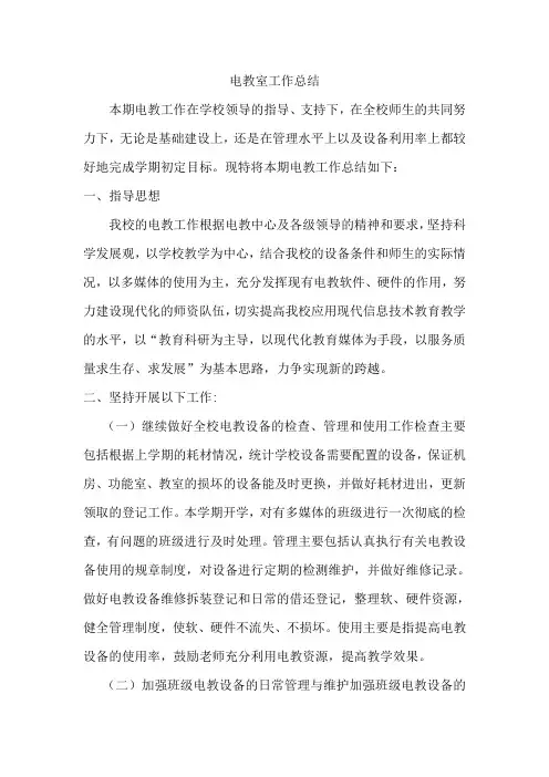 电教室工作总结