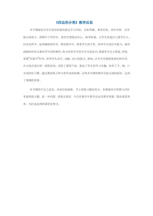 《四边形分类》教学反思