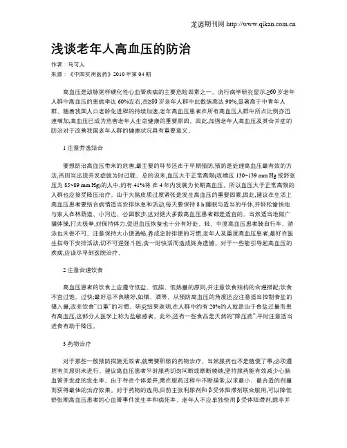 浅谈老年人高血压的防治