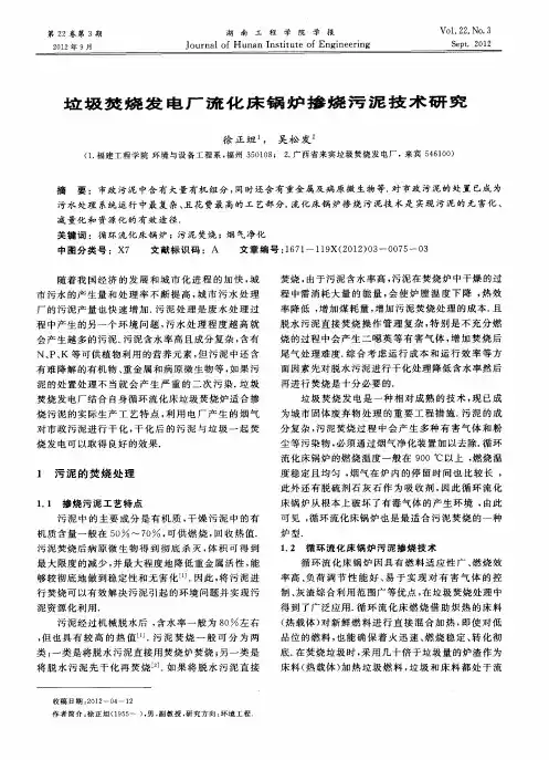 垃圾焚烧发电厂流化床锅炉掺烧污泥技术研究